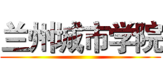 兰州城市学院 ()