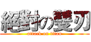 絕對の雙刃 (attack on titan)