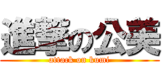 進撃の公美 (attack on kumi)