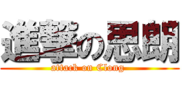 進撃の思朗 (attack on Clong )