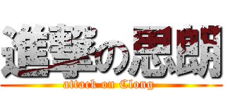 進撃の思朗 (attack on Clong )