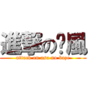 進撃の晓風 (attack on asa no kaze)