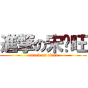 進撃の宋庆旺 (attack on titan)