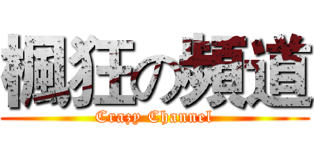 楓狂の頻道 (Crazy Channel)