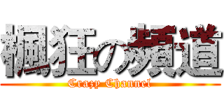 楓狂の頻道 (Crazy Channel)