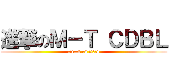 進撃のＭ－Ｔ ＣＤＢＬ (attack on titan)