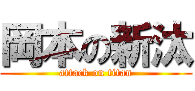 岡本の新汰 (attack on titan)