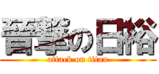 晉撃の日裕 (attack on titan)
