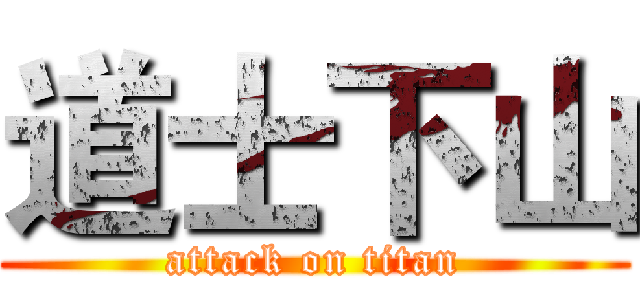 道士下山 (attack on titan)