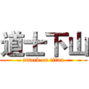 道士下山 (attack on titan)