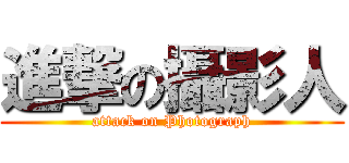 進撃の攝影人 (attack on Photograph)
