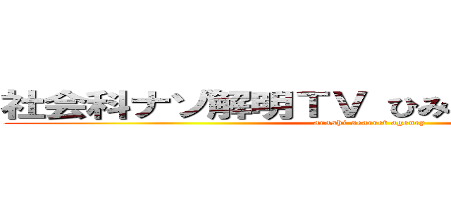 社会科ナゾ解明ＴＶ ひみつのアラシちゃん！ (arashi seacret agency)