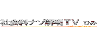 社会科ナゾ解明ＴＶ ひみつのアラシちゃん！ (arashi seacret agency)