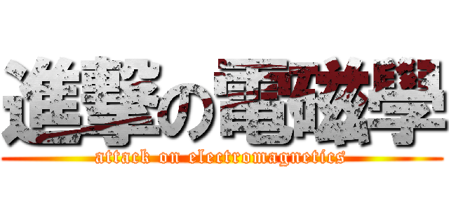 進撃の電磁學 (attack on electromagnetics)