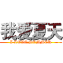 我爱夏天 (I LOVE SOMMER)