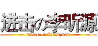 进击の李昕源 (attack on Lixinyuan)