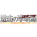 进击の李昕源 (attack on Lixinyuan)