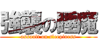 強襲の睡魔 (assault on sleepiness)