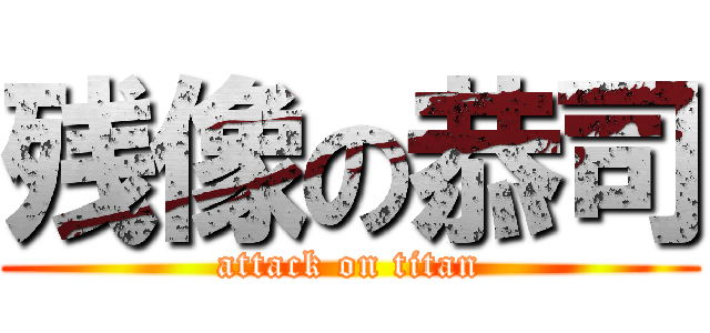 残像の恭司 (attack on titan)