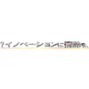 〜イノベーションに情熱を、ひとに思いやりを〜 (No  Innovation No  life)