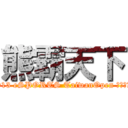 熊霸天下 (2013 eSPORTS TaiwanOpen 決戰台中 )