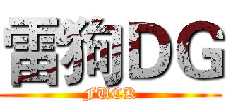雷狗ＤＧ (FUCK)