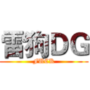 雷狗ＤＧ (FUCK)
