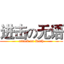 进击の无语 (attack on Ruth)