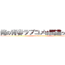 俺の青春ラブコメは間違っている (attack on titan)