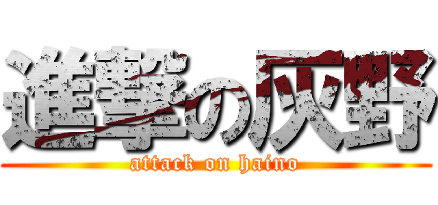進撃の灰野 (attack on haino)