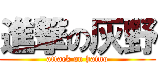 進撃の灰野 (attack on haino)