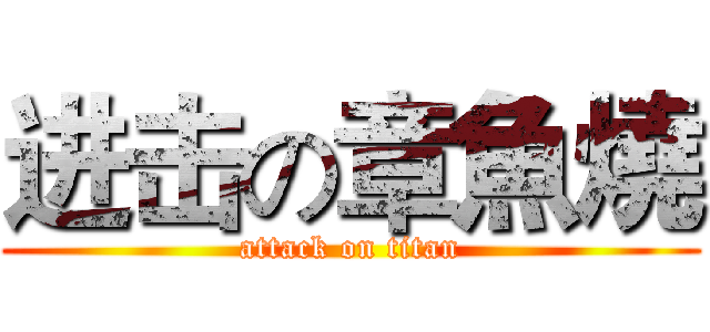 进击の章魚燒 (attack on titan)