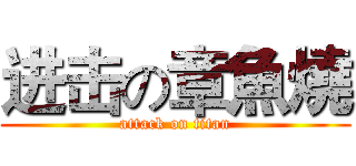 进击の章魚燒 (attack on titan)