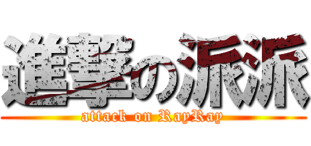 進撃の派派 (attack on RayRay)