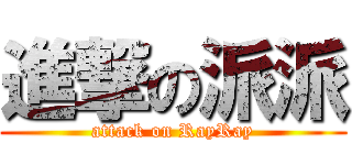 進撃の派派 (attack on RayRay)