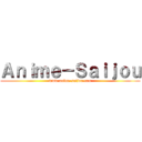 Ａｎｉｍｅ－Ｓａｉｊｏｕ (www.anime-saijou.com)
