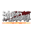 沈藥尊 ( sam2 joek6 zyun1)