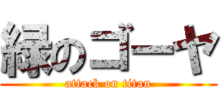 緑のゴーヤ (attack on titan)