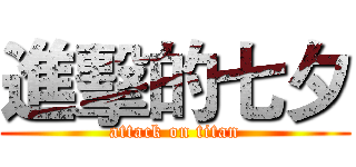 進擊的七夕 (attack on titan)