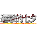 進擊的七夕 (attack on titan)