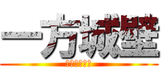 一方城壁 (トロワレータ)