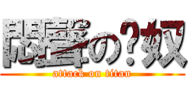 悶聲の貓奴 (attack on titan)