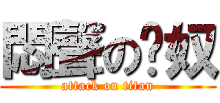 悶聲の貓奴 (attack on titan)