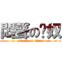 悶聲の貓奴 (attack on titan)