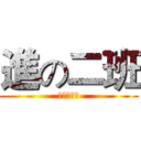 進の二班 (國中三年二)