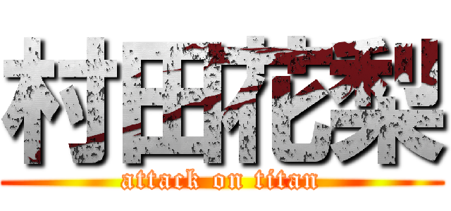 村田花梨 (attack on titan)