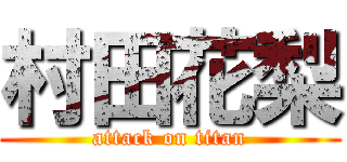 村田花梨 (attack on titan)