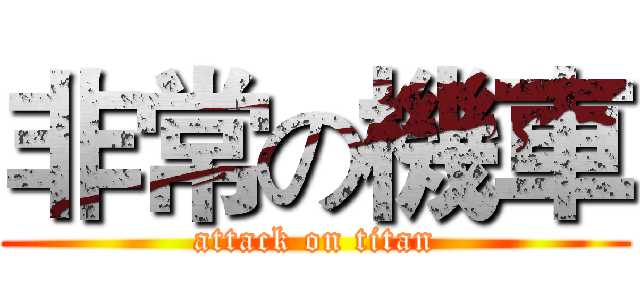 非常の機車 (attack on titan)