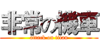 非常の機車 (attack on titan)