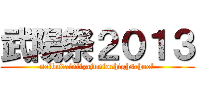 武陽祭２０１３ (seibudainiizajuniorhighschool)